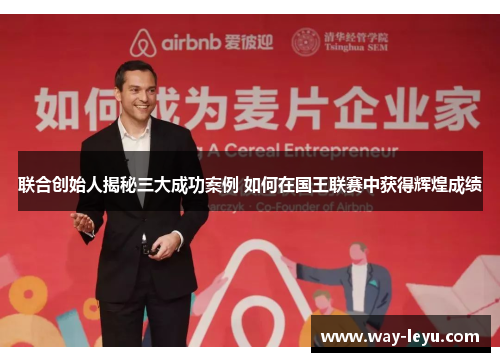 联合创始人揭秘三大成功案例 如何在国王联赛中获得辉煌成绩