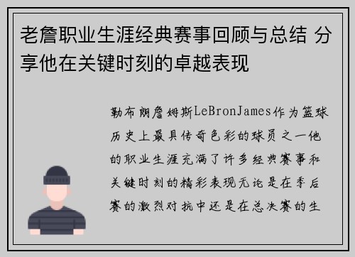 老詹职业生涯经典赛事回顾与总结 分享他在关键时刻的卓越表现