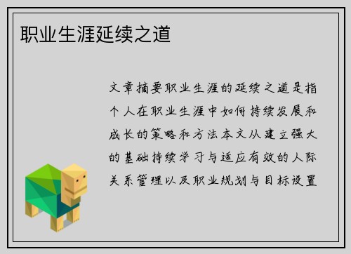 职业生涯延续之道