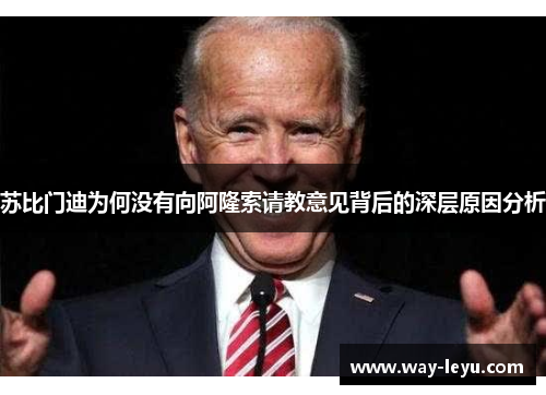 苏比门迪为何没有向阿隆索请教意见背后的深层原因分析