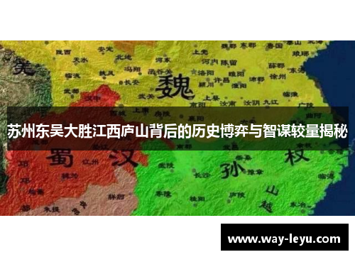 苏州东吴大胜江西庐山背后的历史博弈与智谋较量揭秘