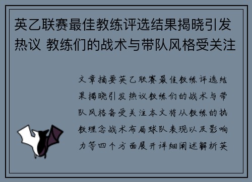 英乙联赛最佳教练评选结果揭晓引发热议 教练们的战术与带队风格受关注