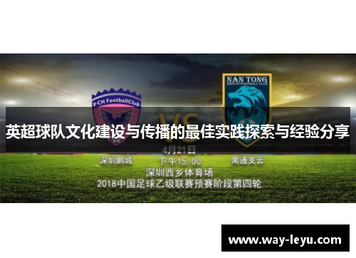 英超球队文化建设与传播的最佳实践探索与经验分享