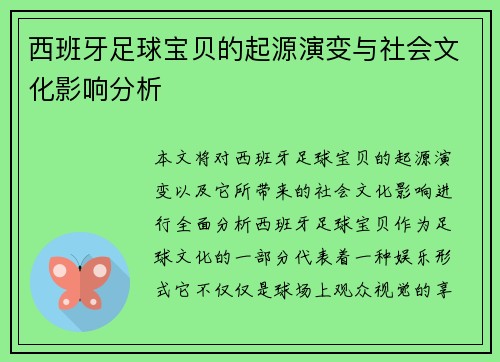 西班牙足球宝贝的起源演变与社会文化影响分析