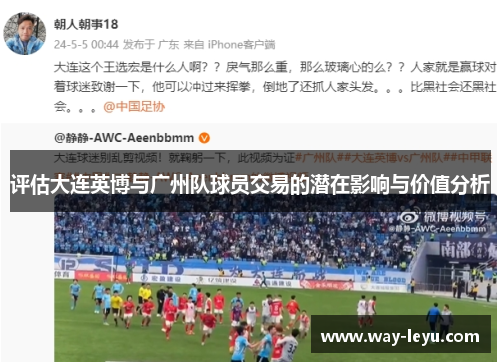 评估大连英博与广州队球员交易的潜在影响与价值分析