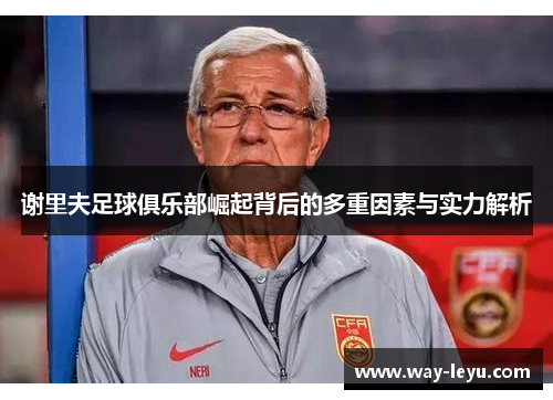 谢里夫足球俱乐部崛起背后的多重因素与实力解析 谢里夫足球俱乐部崛起背后的多重因素与实力解析