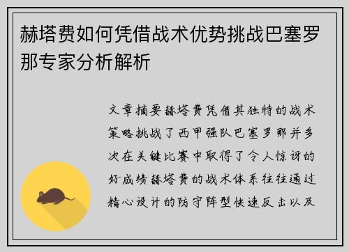 赫塔费如何凭借战术优势挑战巴塞罗那专家分析解析 赫塔费如何凭借战术优势挑战巴塞罗那专家分析解析