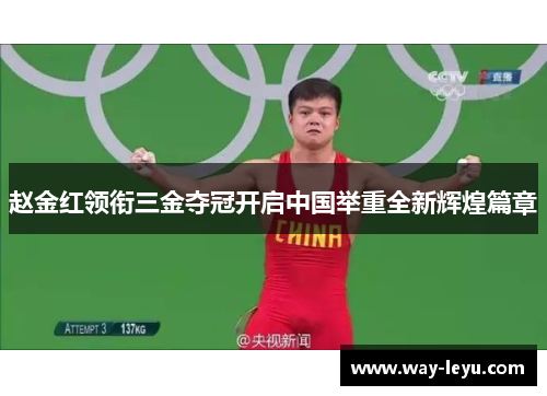 赵金红领衔三金夺冠开启中国举重全新辉煌篇章 赵金红领衔三金夺冠开启中国举重全新辉煌篇章