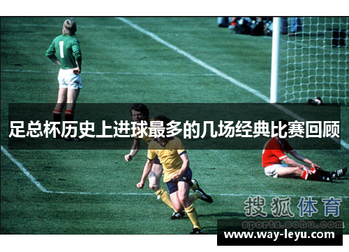 足总杯历史上进球最多的几场经典比赛回顾 足总杯历史上进球最多的几场经典比赛回顾