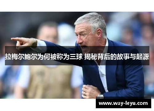 拉梅尔鲍尔为何被称为三球 揭秘背后的故事与起源 拉梅尔鲍尔为何被称为三球 揭秘背后的故事与起源