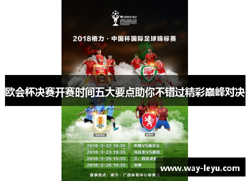 欧会杯决赛开赛时间五大要点助你不错过精彩巅峰对决 欧会杯决赛开赛时间五大要点助你不错过精彩巅峰对决