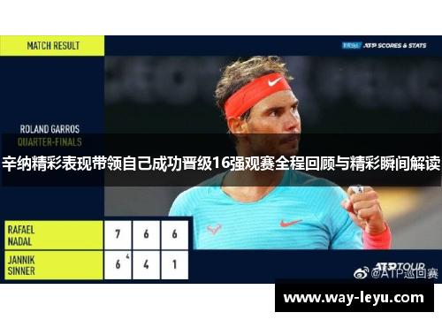 辛纳精彩表现带领自己成功晋级16强观赛全程回顾与精彩瞬间解读