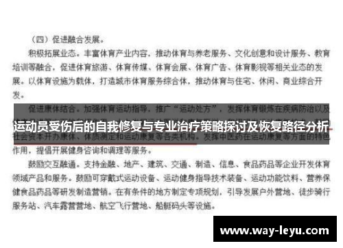 运动员受伤后的自我修复与专业治疗策略探讨及恢复路径分析 运动员受伤后的自我修复与专业治疗策略探讨及恢复路径分析