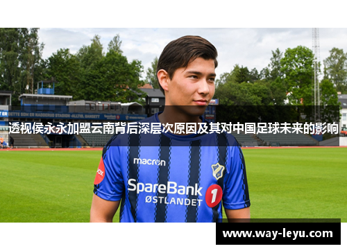 透视侯永永加盟云南背后深层次原因及其对中国足球未来的影响 透视侯永永加盟云南背后深层次原因及其对中国足球未来的影响