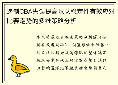 遏制CBA失误提高球队稳定性有效应对比赛走势的多维策略分析 遏制CBA失误提高球队稳定性有效应对比赛走势的多维策略分析