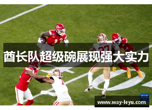 酋长队超级碗展现强大实力 酋长队超级碗展现强大实力