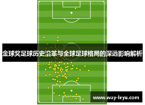 金球奖足球历史沿革与全球足球格局的深远影响解析