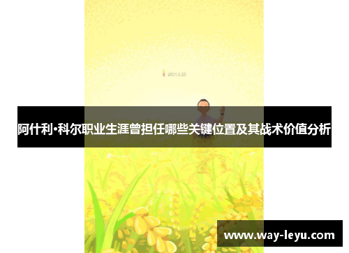 阿什利·科尔职业生涯曾担任哪些关键位置及其战术价值分析