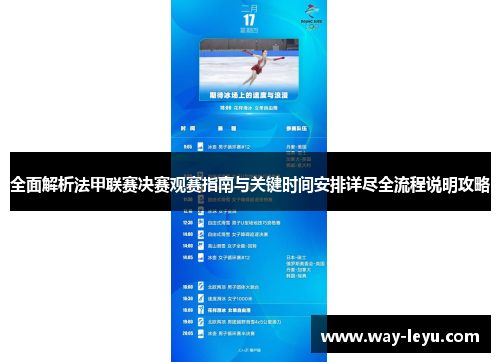全面解析法甲联赛决赛观赛指南与关键时间安排详尽全流程说明攻略 全面解析法甲联赛决赛观赛指南与关键时间安排详尽全流程说明攻略