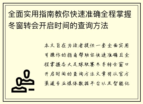 全面实用指南教你快速准确全程掌握冬窗转会开启时间的查询方法 全面实用指南教你快速准确全程掌握冬窗转会开启时间的查询方法