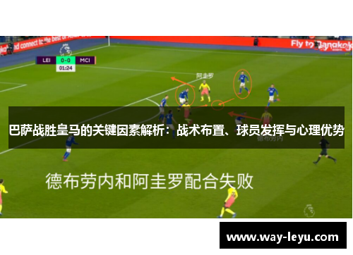 巴萨战胜皇马的关键因素解析:战术布置、球员发挥与心理优势 巴萨战胜皇马的关键因素解析:战术布置、球员发挥与心理优势