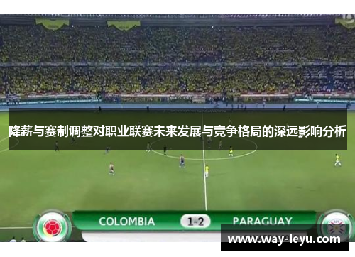 降薪与赛制调整对职业联赛未来发展与竞争格局的深远影响分析