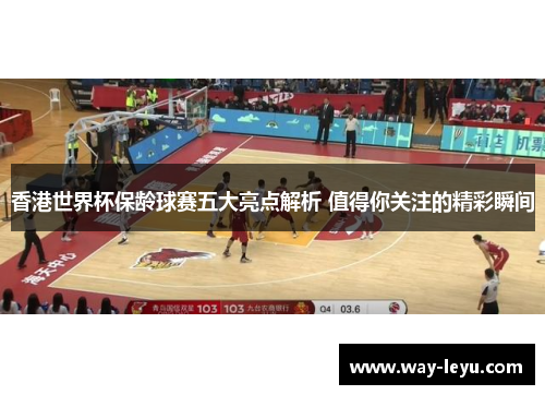 香港世界杯保龄球赛五大亮点解析 值得你关注的精彩瞬间