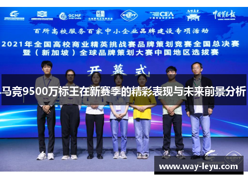 马竞9500万标王在新赛季的精彩表现与未来前景分析