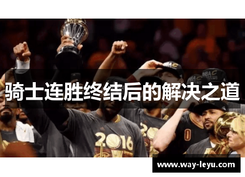 骑士连胜终结后的解决之道