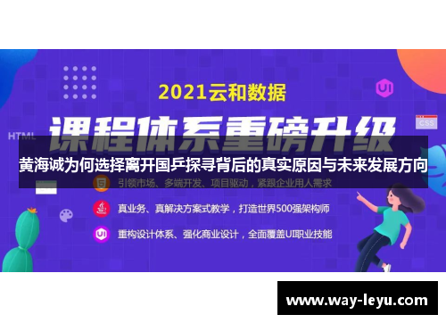 黄海诚为何选择离开国乒探寻背后的真实原因与未来发展方向