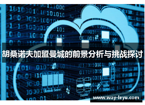 胡桑诺夫加盟曼城的前景分析与挑战探讨