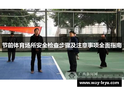 节前体育场所安全检查步骤及注意事项全面指南