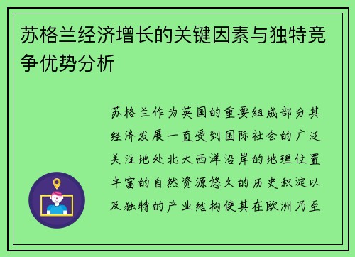 苏格兰经济增长的关键因素与独特竞争优势分析 苏格兰经济增长的关键因素与独特竞争优势分析