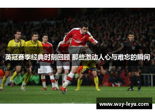 英冠赛季经典时刻回顾 那些激动人心与难忘的瞬间