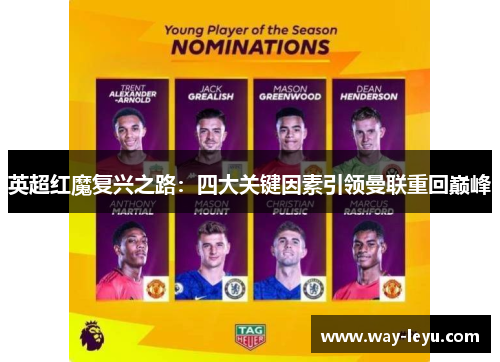 英超红魔复兴之路：四大关键因素引领曼联重回巅峰