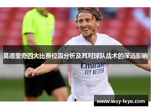 莫德里奇四大比赛位置分析及其对球队战术的深远影响