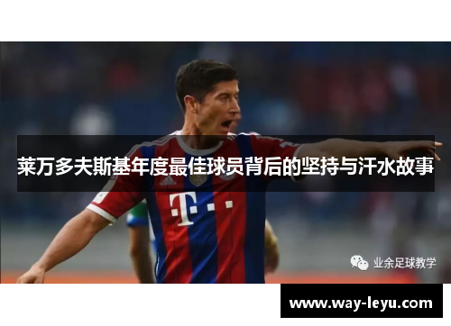 莱万多夫斯基年度最佳球员背后的坚持与汗水故事