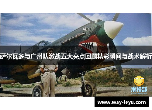 萨尔瓦多与广州队激战五大亮点回顾精彩瞬间与战术解析