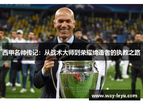 西甲名帅传记：从战术大师到荣耀缔造者的执教之路