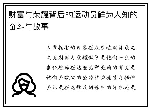 财富与荣耀背后的运动员鲜为人知的奋斗与故事 财富与荣耀背后的运动员鲜为人知的奋斗与故事