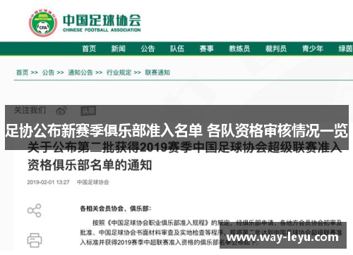 足协公布新赛季俱乐部准入名单 各队资格审核情况一览