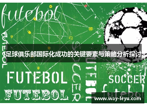 足球俱乐部国际化成功的关键要素与策略分析探讨 足球俱乐部国际化成功的关键要素与策略分析探讨