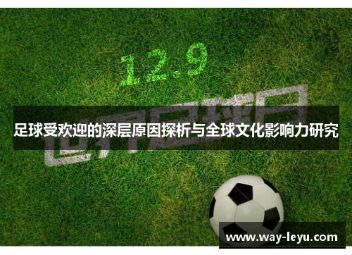 足球受欢迎的深层原因探析与全球文化影响力研究 足球受欢迎的深层原因探析与全球文化影响力研究