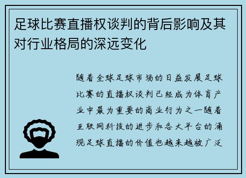 足球比赛直播权谈判的背后影响及其对行业格局的深远变化