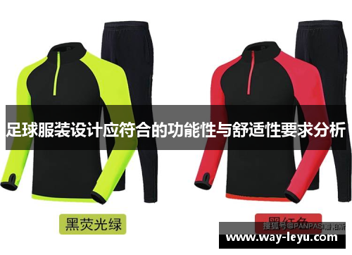 足球服装设计应符合的功能性与舒适性要求分析
