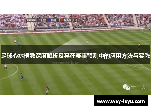 足球心水指数深度解析及其在赛事预测中的应用方法与实践 足球心水指数深度解析及其在赛事预测中的应用方法与实践