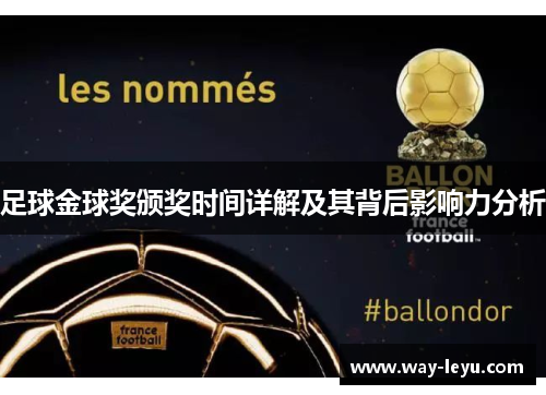 足球金球奖颁奖时间详解及其背后影响力分析 足球金球奖颁奖时间详解及其背后影响力分析