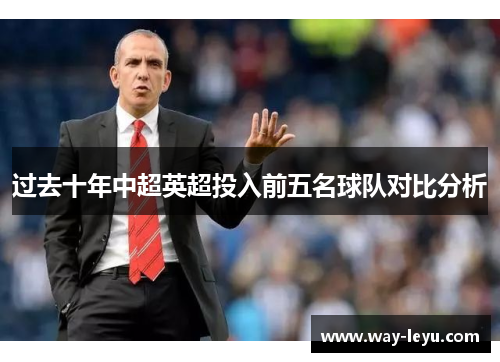 过去十年中超英超投入前五名球队对比分析 过去十年中超英超投入前五名球队对比分析