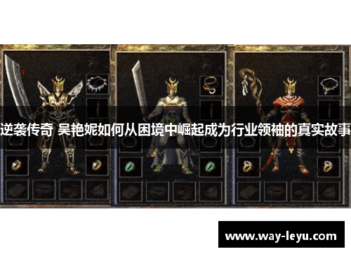 逆袭传奇 吴艳妮如何从困境中崛起成为行业领袖的真实故事 逆袭传奇 吴艳妮如何从困境中崛起成为行业领袖的真实故事