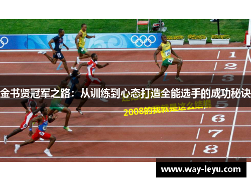 金书贤冠军之路:从训练到心态打造全能选手的成功秘诀 金书贤冠军之路:从训练到心态打造全能选手的成功秘诀
